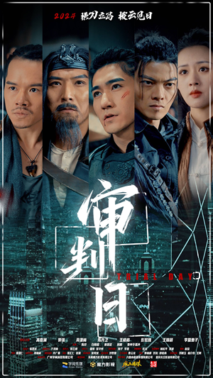 【审判日】80集在线短剧全集免费畅看