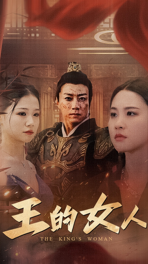 【王的女人】60集短剧全集免费在线阅