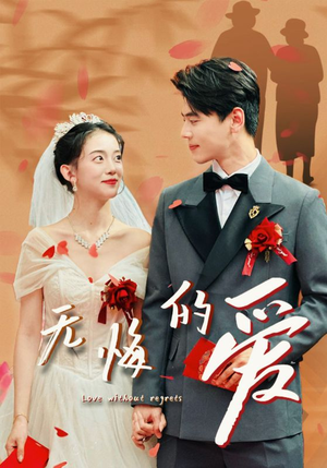 【无悔的爱】75集短剧完整免费在线看