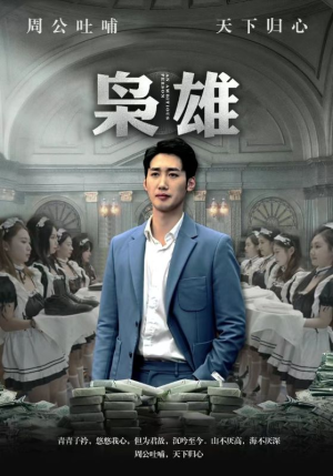 【枭雄】98集在线短剧全集免费观看