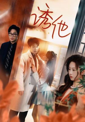 【诱她】92集短剧免费在线完整收看