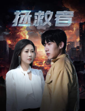 【拯救者】65集免费短剧全集在线速看