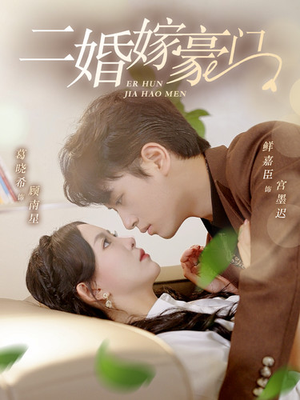 【二婚嫁豪门】79集短剧在线免费畅播