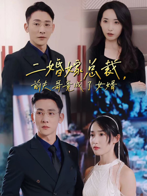【二婚嫁总裁，前夫哥竟成了女婿】95集精彩短剧在线免费赏