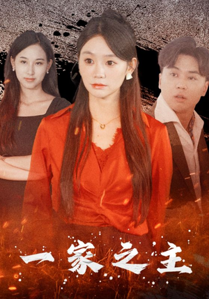 【一家之主】35集在线短剧免费尽情看