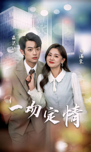 【一吻定情】50集短剧免费高清在线看