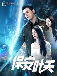 【保安叶天】102集全网短剧免费在线看