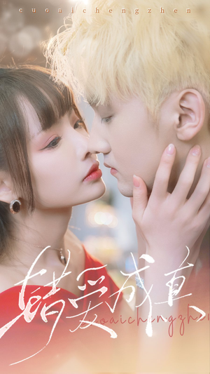 【错爱成真】80集短剧全集免费在线速看