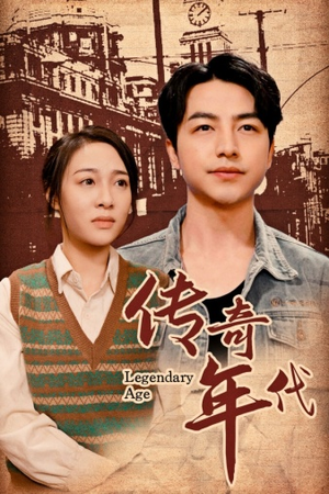 【传奇年代】66集短剧在线免费高清观看