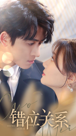 【错位关系】61集短剧免费完整观看
