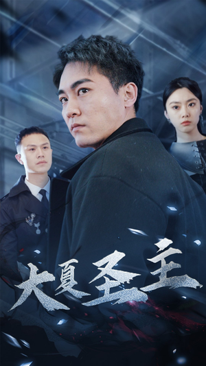 【大夏圣主】87集短剧完整版免费观看