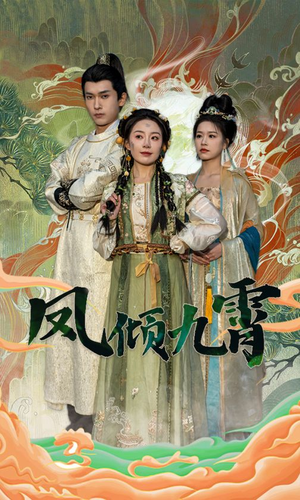 【凤倾九霄】短剧50集全集免费在线速看