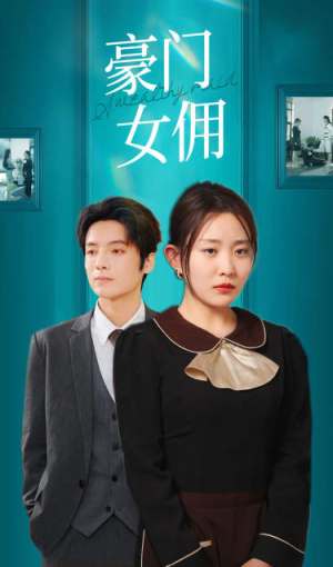 豪门女佣（75集）短剧解说热门