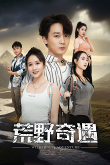 【荒野奇遇】41集短剧全集在线免费观