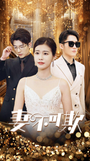 【妻无可欺】85集免费短剧全集观享