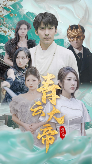 【青云大帝】60集短剧高清全集免费观看