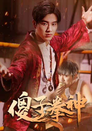 【傻子拳神】80集短剧免费全集速览