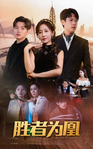 【胜者为凰】89集短剧全集免费在线观