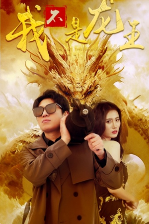 【我不是龙王】80集在线免费短剧全集赏