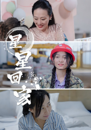 【星星回家】36集网盘短剧免费观全集