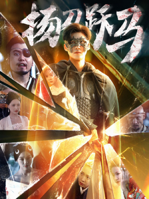 扬刀跃马（100集）每日短剧分享