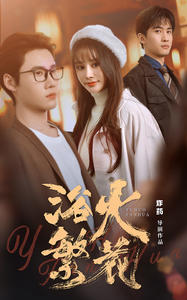 【欲火繁花】83集免费短剧全集随心观看