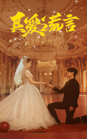 【真爱谎言】35集短剧在线免费畅看