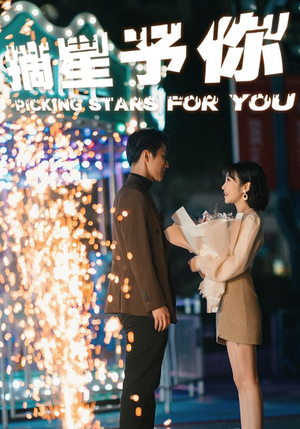 【摘星予你】84集短剧夸克网盘快看