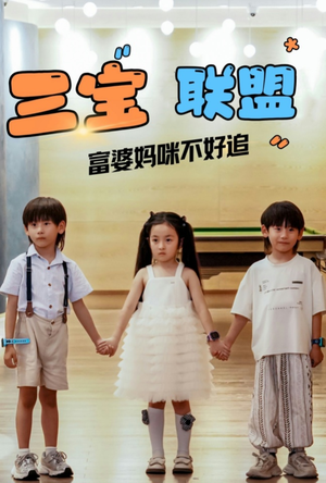 【三宝联盟富婆妈咪不好追】65集全集短剧在线免费观赏