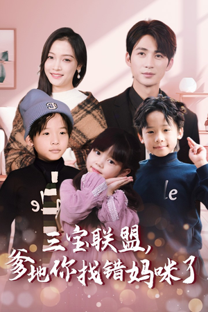【三宝联盟，爹地你找错妈咪了】95集在线短剧免费畅看