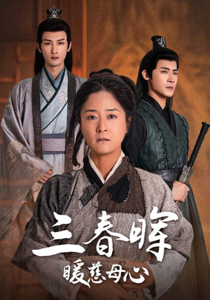 【三春晖暖慈母心】65集免费短剧全集速看