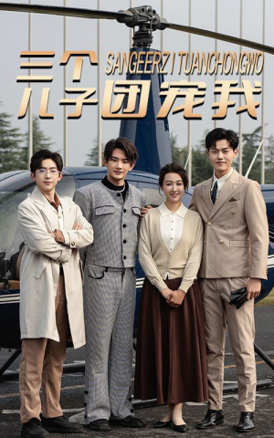 【三个儿子团宠我】55集短剧免费高清在线看