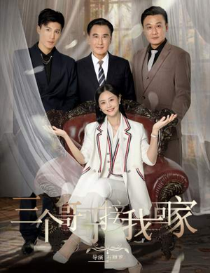 【三个哥哥接我回家】69集短剧免费全集欣赏