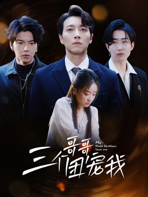 【三个哥哥团宠我】38集短剧免费高清观看