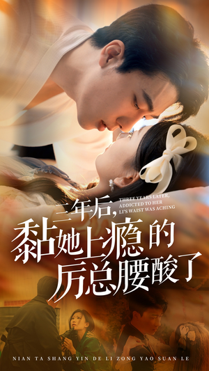 【三年后，黏她上瘾的厉总腰酸了】82集短剧免费高清在线看