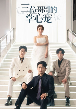 【三位哥哥的掌心宠】40集免费短剧在线观看全集