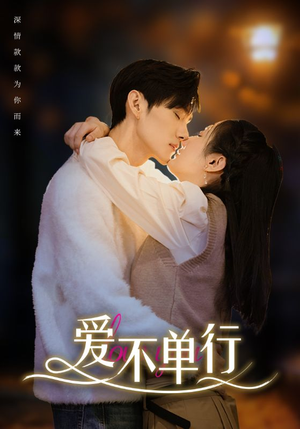 【爱不单行】102集短剧免费在线览看