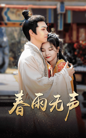 【春雨无声】88集春雨短剧在线免费看