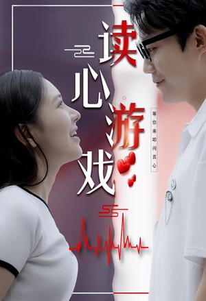 【读心游戏】100集短剧免费完整观看