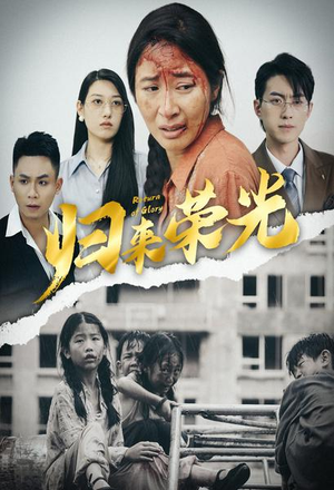 【归来荣光】60集免费短剧在线随时看