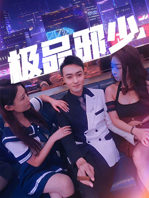 【极品邪少】101集夸克短剧在线速看