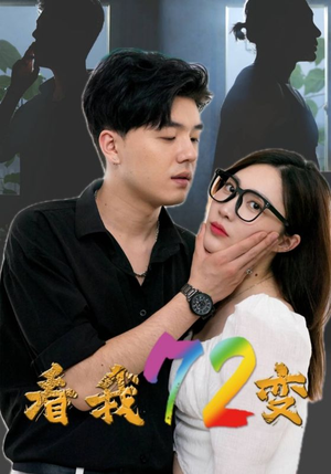 【看我72变】80集短剧免费在线完整看