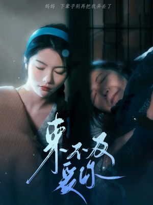 【来不及爱你】80集短剧免费高清在线看