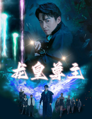【龙皇尊主】80集短剧全集免费即时观看