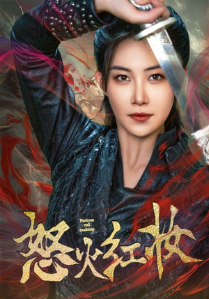 【怒火红妆】64集短剧免费全集观览