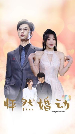 【怦然婚动】78集短剧在线免费完整观看