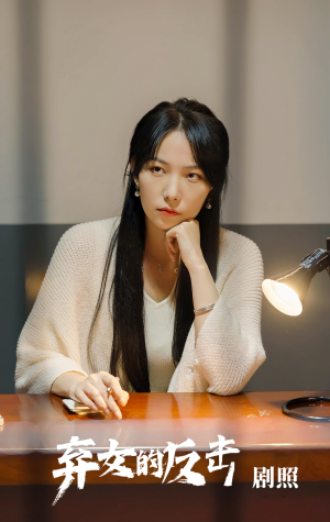 【弃女的反击】80集免费短剧完整观看