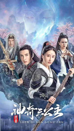 【神奇三公主】41集短剧全集在线免费观看