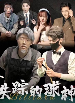 【失踪的球神】63集在线短剧免费畅享