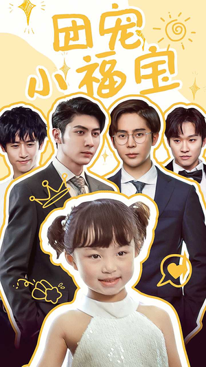 【团宠小福宝】67集免费短剧在线全赏